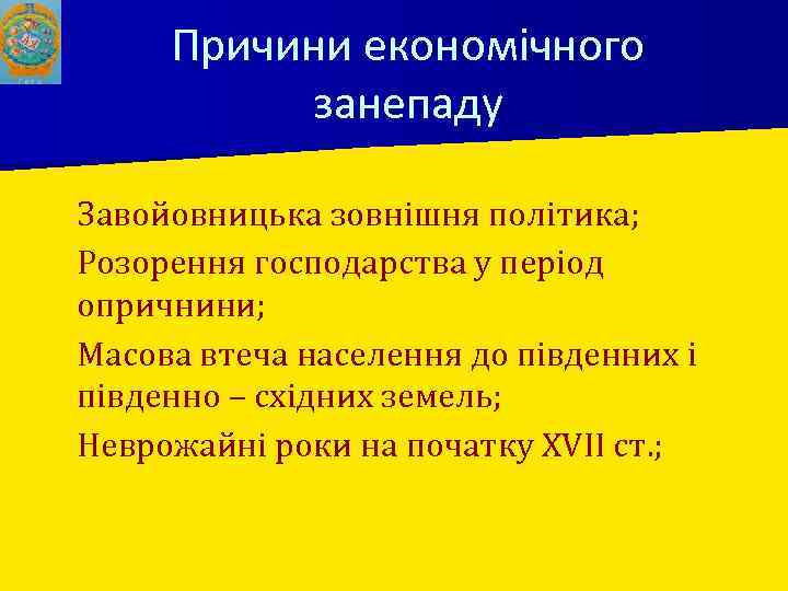 Причини економічного занепаду Завойовницька зовнішня політика; ■ Розорення господарства у період опричнини; ■ Масова