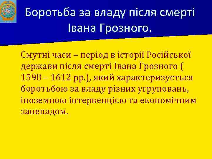 Боротьба за владу після смерті Івана Грозного. ■ Смутні часи – період в історії