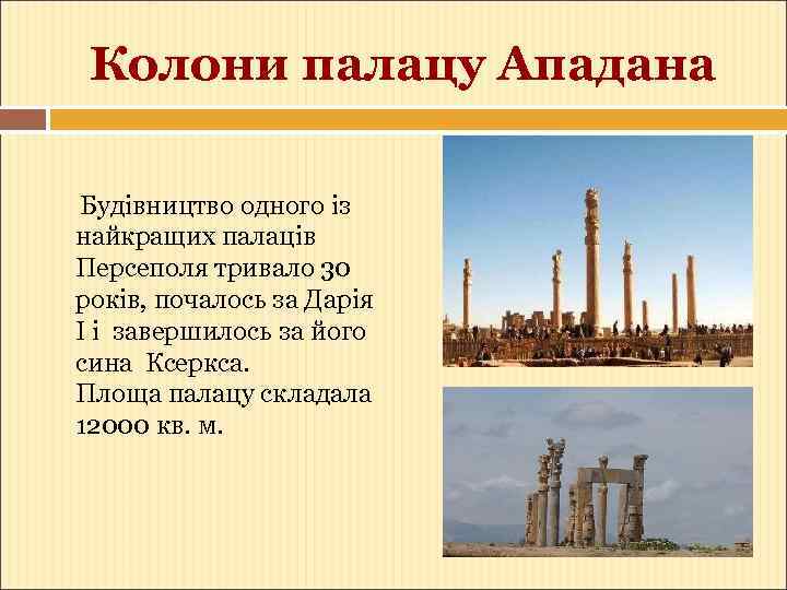 Колони палацу Ападана Будівництво одного із найкращих палаців Персеполя тривало 30 років, почалось за
