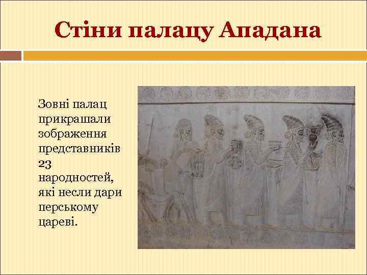 Стіни палацу Ападана Зовні палац прикрашали зображення представників 23 народностей, які несли дари перському
