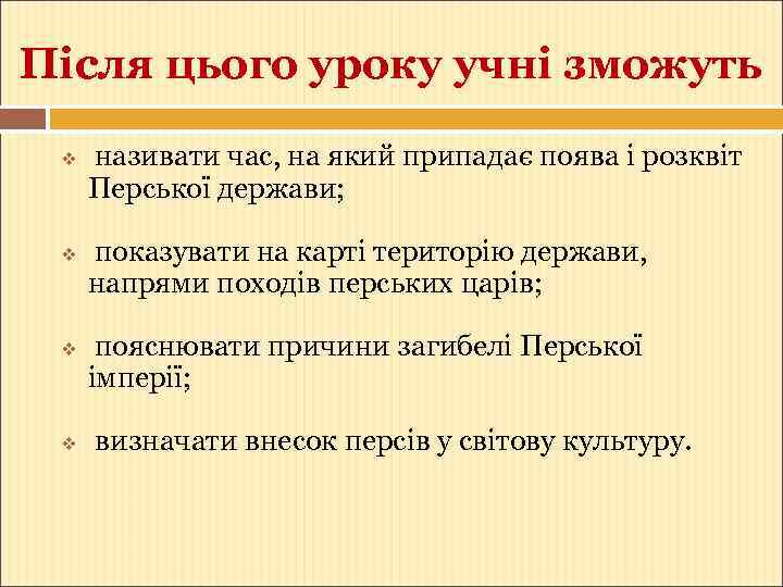 Після цього уроку учні зможуть ❖ ❖ називати час, на який припадає поява і