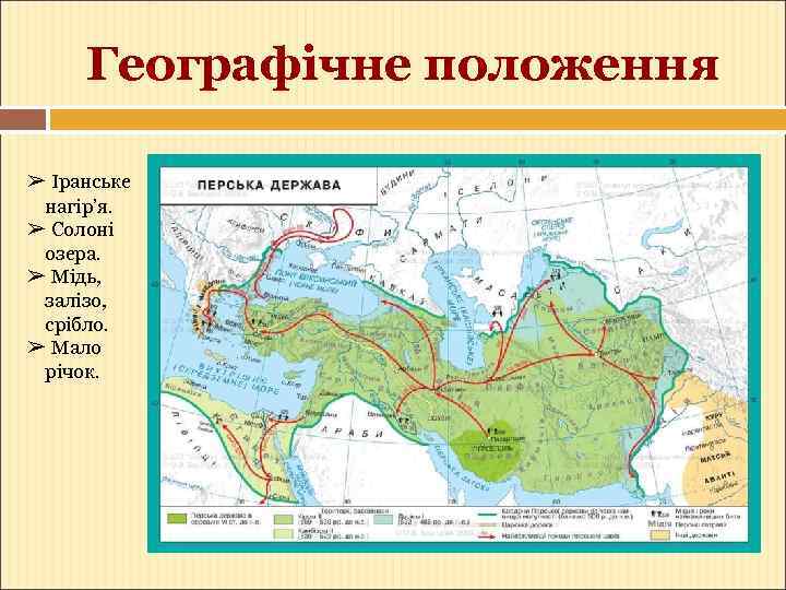 Географічне положення ➢ Іранське нагір’я. ➢ Солоні озера. ➢ Мідь, залізо, срібло. ➢ Мало