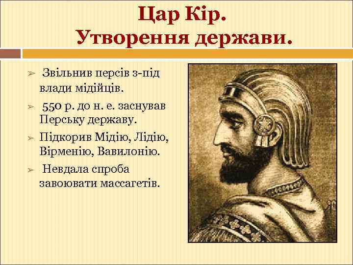 Цар Кір. Утворення держави. ➢ ➢ Звільнив персів з-під влади мідійців. 550 р. до