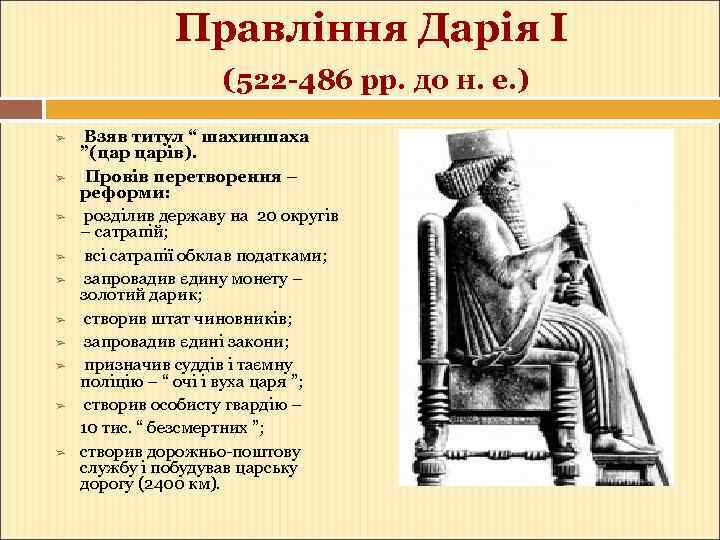Правління Дарія І (522 -486 рр. до н. е. ) ➢ ➢ ➢ ➢