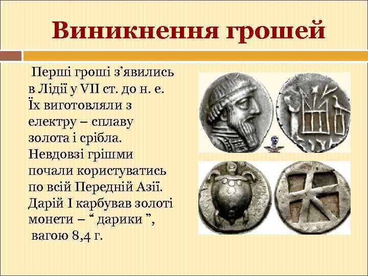Виникнення грошей Перші гроші з’явились в Лідії у VІІ ст. до н. е. Їх