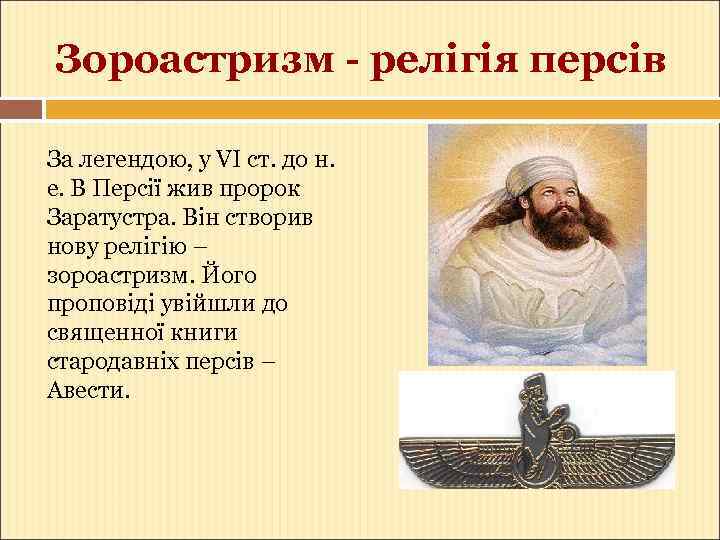 Зороастризм - релігія персів За легендою, у VI ст. до н. е. В Персії