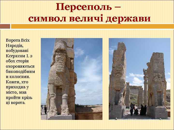Персеполь – символ величі держави Ворота Всіх Народів, побудовані Ксерксом І. з обох сторін