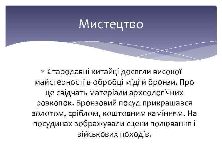 Мистецтво Стародавні китайці досягли високої майстерності в обробці міді й бронзи. Про це свідчать