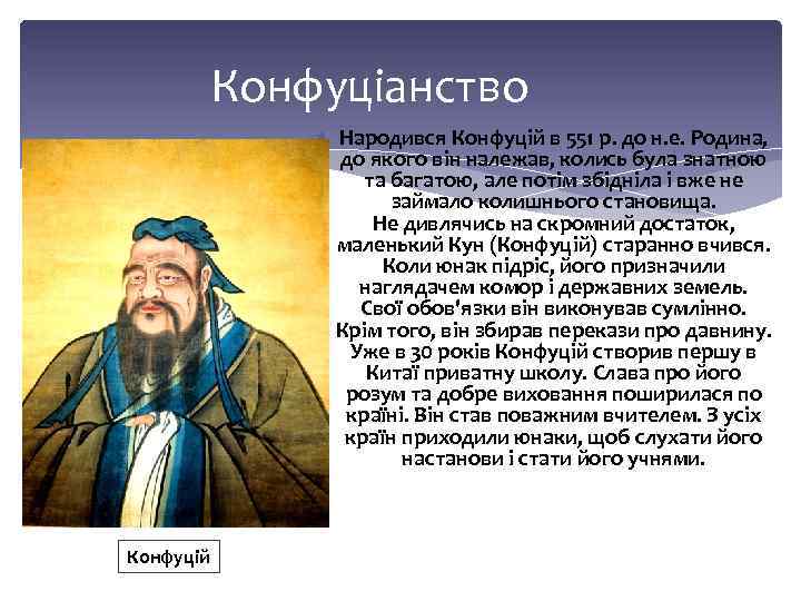 Конфуціанство Народився Конфуцій в 551 р. до н. е. Родина, до якого він належав,