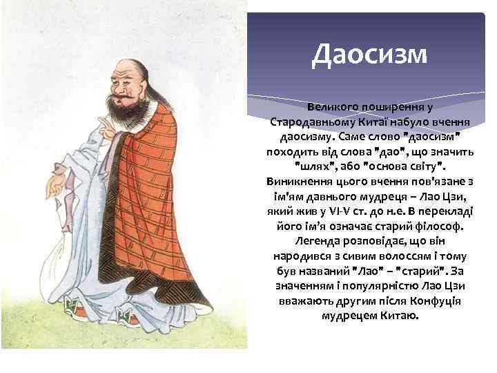 Даосизм Великого поширення у Стародавньому Китаї набуло вчення даосизму. Саме слово 