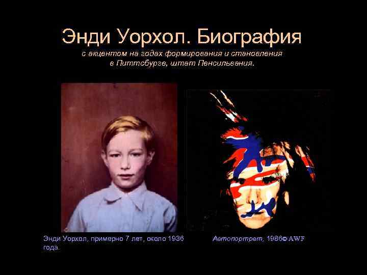 Энди Уорхол. Биография с акцентом на годах формирования и становления в Питтсбурге, штат Пенсильвания.