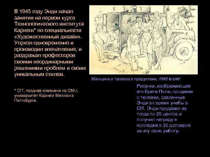 В 1945 году Энди начал занятия на первом курсе Технологического института Карнеги* по специальности