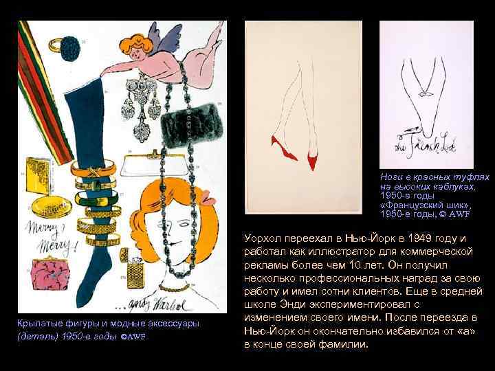 Ноги в красных туфлях на высоких каблуках, 1950 -е годы «Французский шик» , 1950