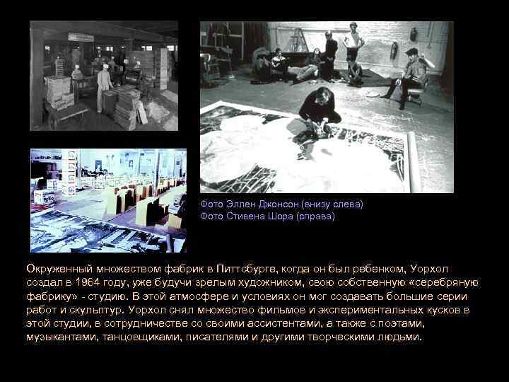 Фото Эллен Джонсон (внизу слева) Фото Стивена Шора (справа) Окруженный множеством фабрик в Питтсбурге,