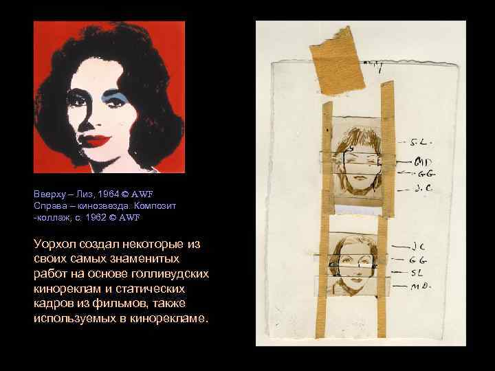 Вверху – Лиз, 1964 © AWF Справа – кинозвезда. Композит -коллаж, с. 1962 ©