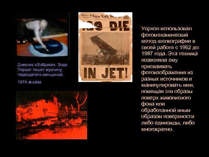 Дневник «Фабрики» : Энди Уорхол пишет мужчину, переодетого женщиной, 1974 © AWM Уорхол использовал