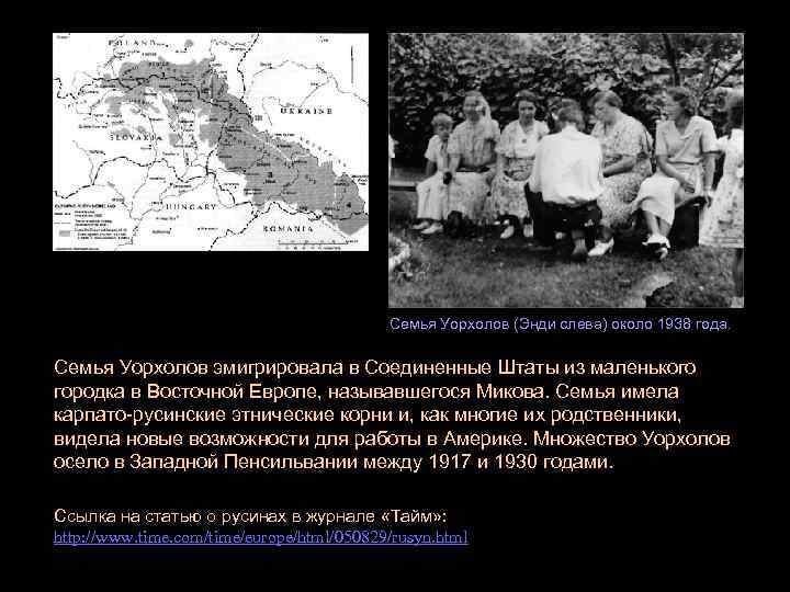 Семья Уорхолов (Энди слева) около 1938 года. Семья Уорхолов эмигрировала в Соединенные Штаты из
