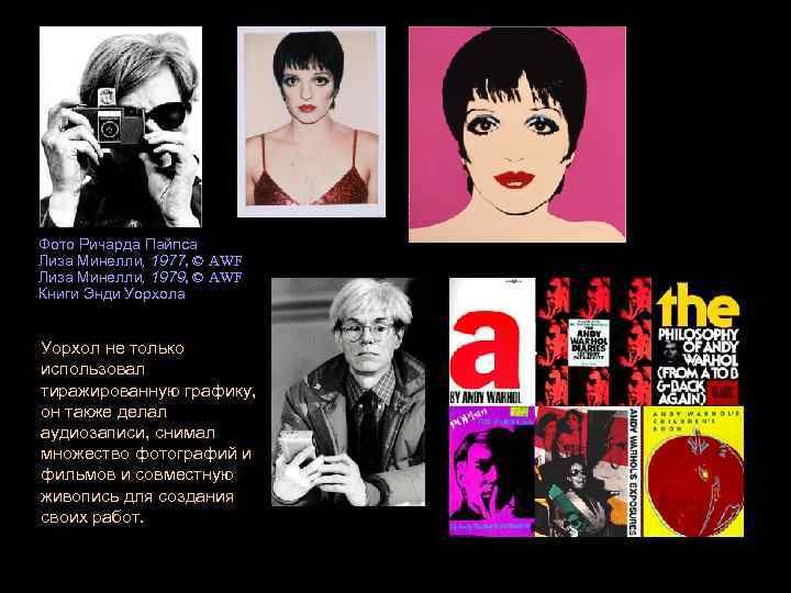 Фото Ричарда Пайпса Лиза Минелли, 1977, © AWF Лиза Минелли, 1979, © AWF Книги