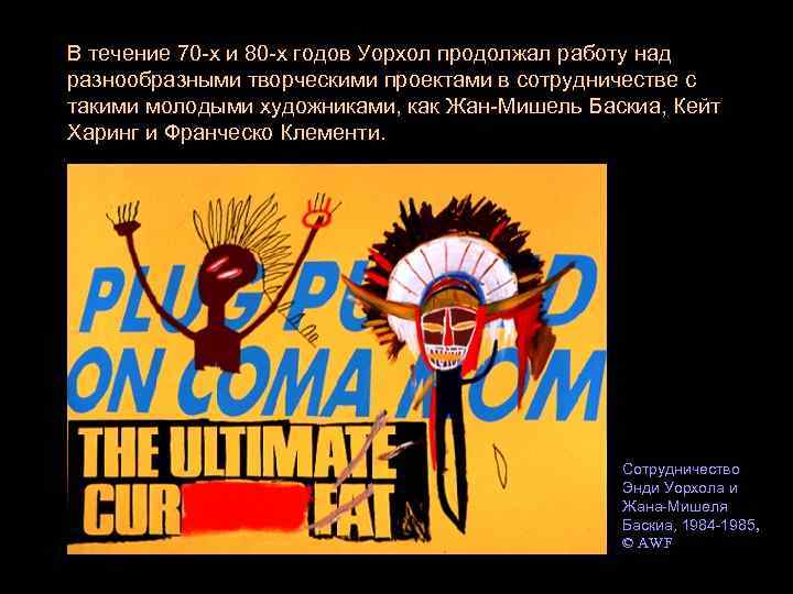 В течение 70 -х и 80 -х годов Уорхол продолжал работу над разнообразными творческими
