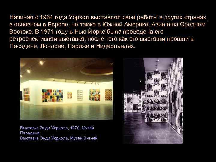 Начиная с 1964 года Уорхол выставлял свои работы в других странах, в основном в