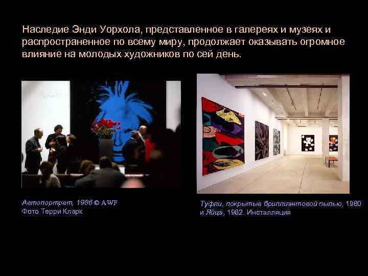 Наследие Энди Уорхола, представленное в галереях и музеях и распространенное по всему миру, продолжает