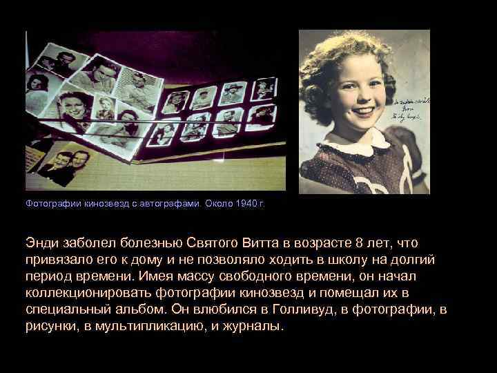Фотографии кинозвезд с автографами. Около 1940 г. Энди заболел болезнью Святого Витта в возрасте