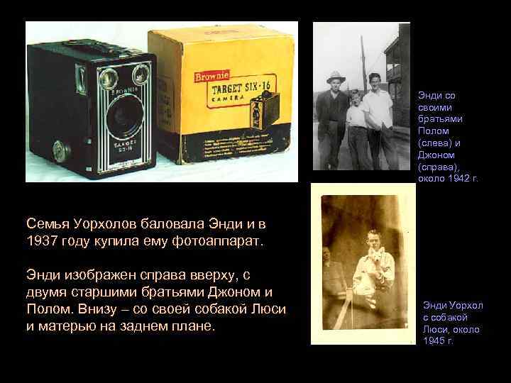 Энди со своими братьями Полом (слева) и Джоном (справа), около 1942 г. Семья Уорхолов