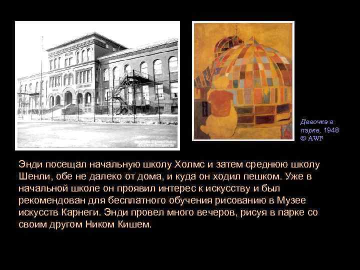 Девочка в парке, 1948 AWF Энди посещал начальную школу Холмс и затем среднюю школу