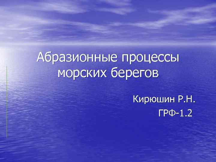 Абразионные процессы морских берегов Кирюшин Р. Н. ГРФ-1. 2 