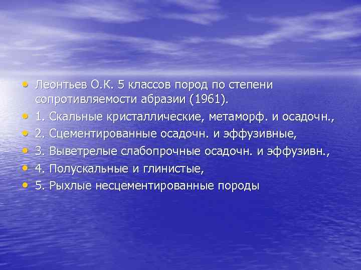  • Леонтьев О. К. 5 классов пород по степени • • • сопротивляемости