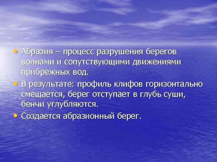  • Абразия – процесс разрушения берегов • • волнами и сопутствующими движениями прибрежных