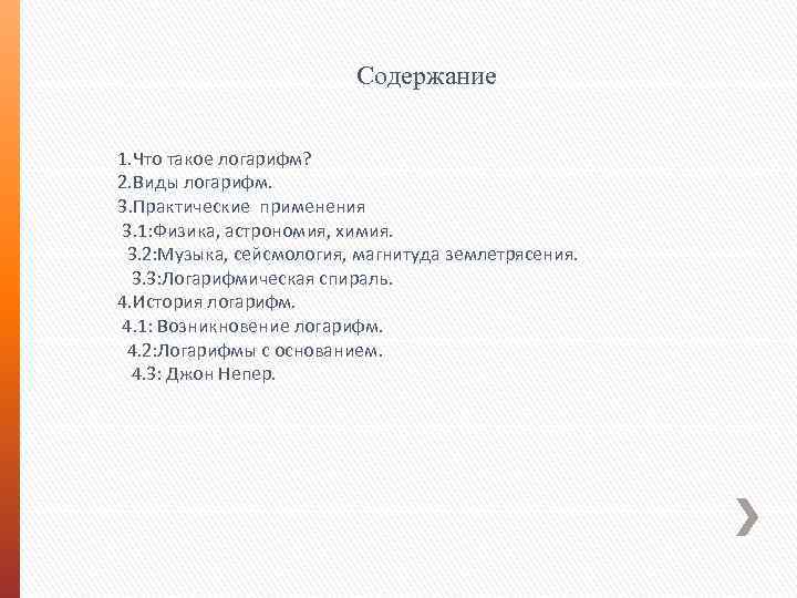 Содержание 1. Что такое логарифм? 2. Виды логарифм. 3. Практические применения 3. 1: Физика,