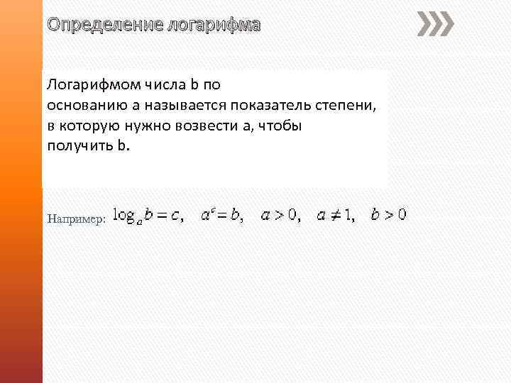 Определение логарифма Логарифмом числа b по основанию а называется показатель степени, в которую нужно