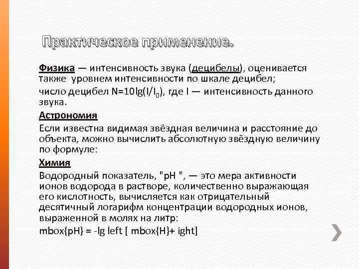 Практическое применение. Физика — интенсивность звука (децибелы), оценивается также уровнем интенсивности по шкале децибел;