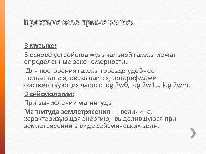 Практическое применение. В музыке: В основе устройства музыкальной гаммы лежат определенные закономерности. Для построения