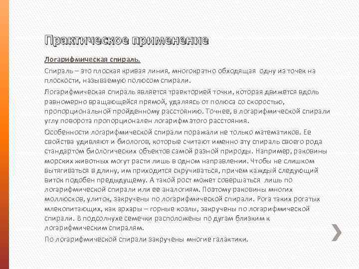 Практическое применение Логарифмическая спираль. Спираль – это плоская кривая линия, многократно обходящая одну из