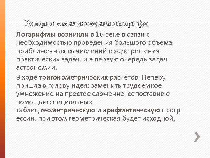 История возникновения логарифм Логарифмы возникли в 16 веке в связи с необходимостью проведения большого