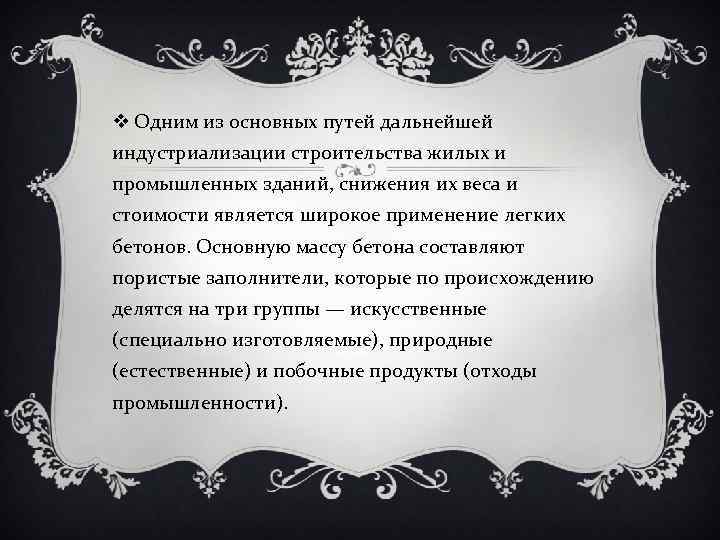 v Одним из основных путей дальнейшей индустриализации строительства жилых и промышленных зданий, снижения их