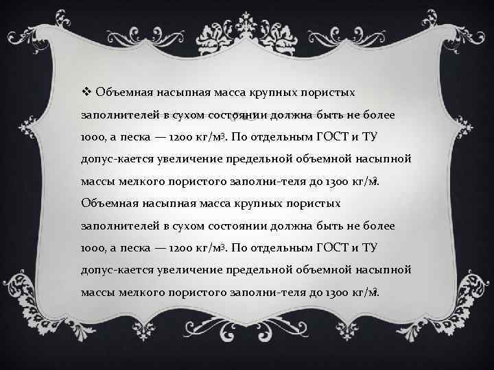 v Объемная насыпная масса крупных пористых заполнителей в сухом состоянии должна быть не более