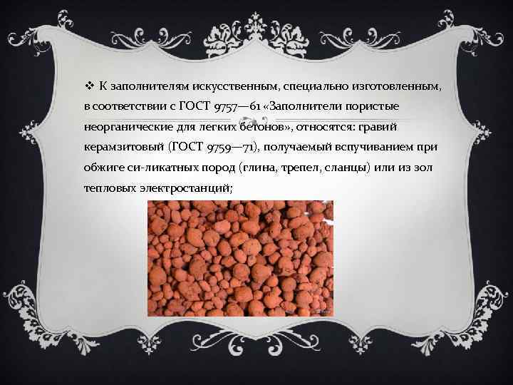 v К заполнителям искусственным, специально изготовленным, в соответствии с ГОСТ 9757— 61 «Заполнители пористые