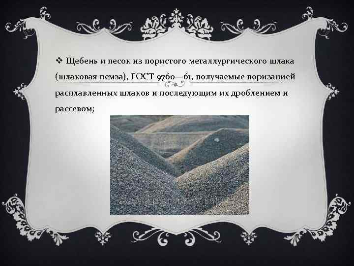 v Щебень и песок из пористого металлургического шлака (шлаковая пемза), ГОСТ 9760— 61, получаемые