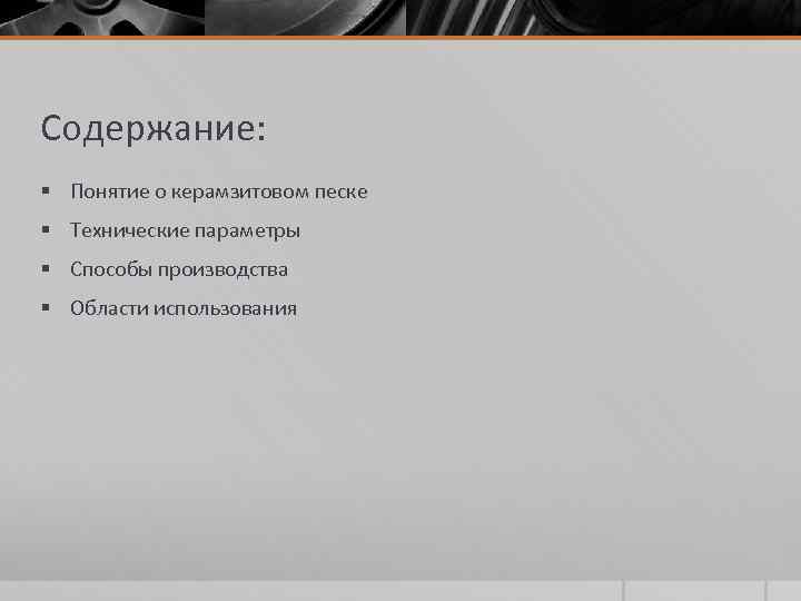 Содержание: § Понятие о керамзитовом песке § Технические параметры § Способы производства § Области