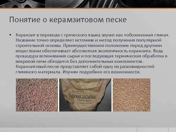 Понятие о керамзитовом песке § Керамзит в переводе с греческого языка звучит как «обожженная
