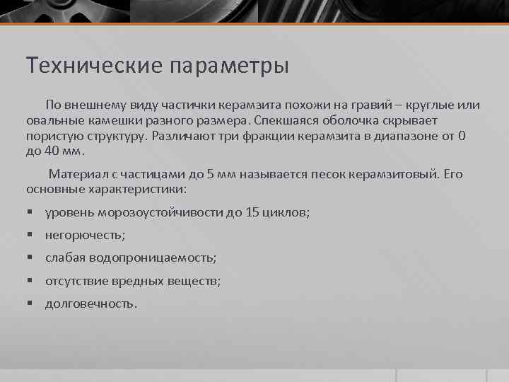 Технические параметры По внешнему виду частички керамзита похожи на гравий – круглые или овальные