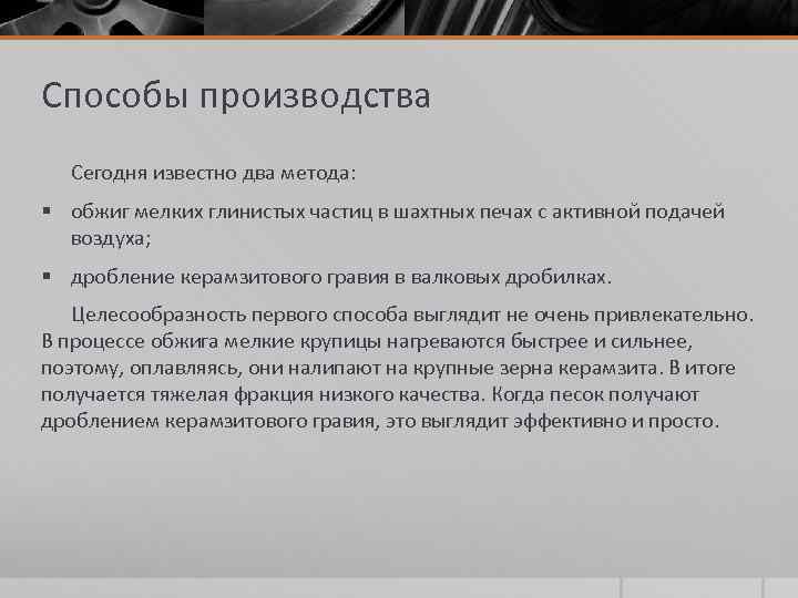 Способы производства Сегодня известно два метода: § обжиг мелких глинистых частиц в шахтных печах