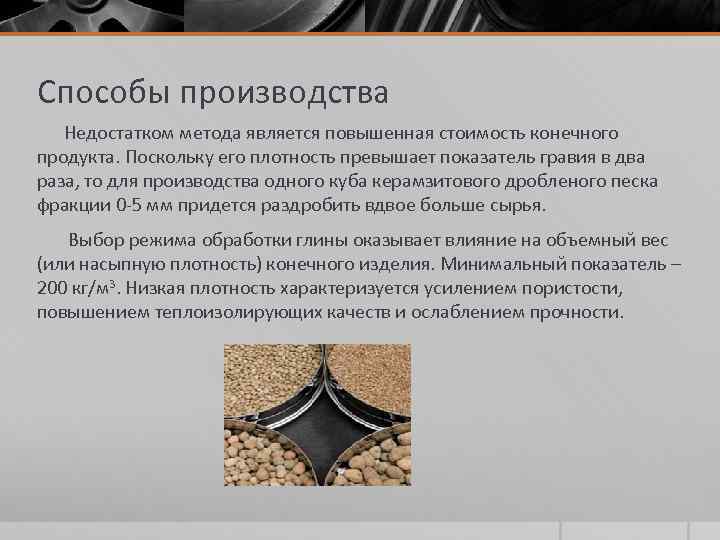 Способы производства Недостатком метода является повышенная стоимость конечного продукта. Поскольку его плотность превышает показатель