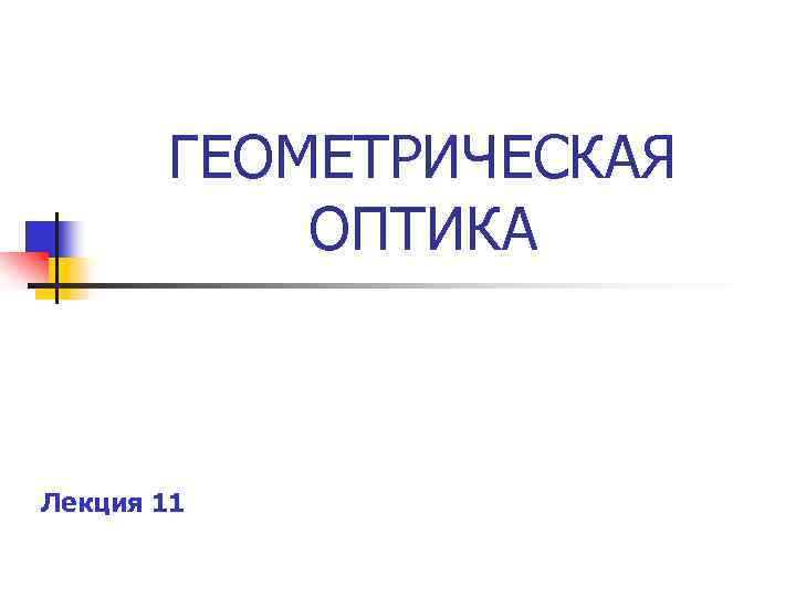 ГЕОМЕТРИЧЕСКАЯ ОПТИКА Лекция 11 