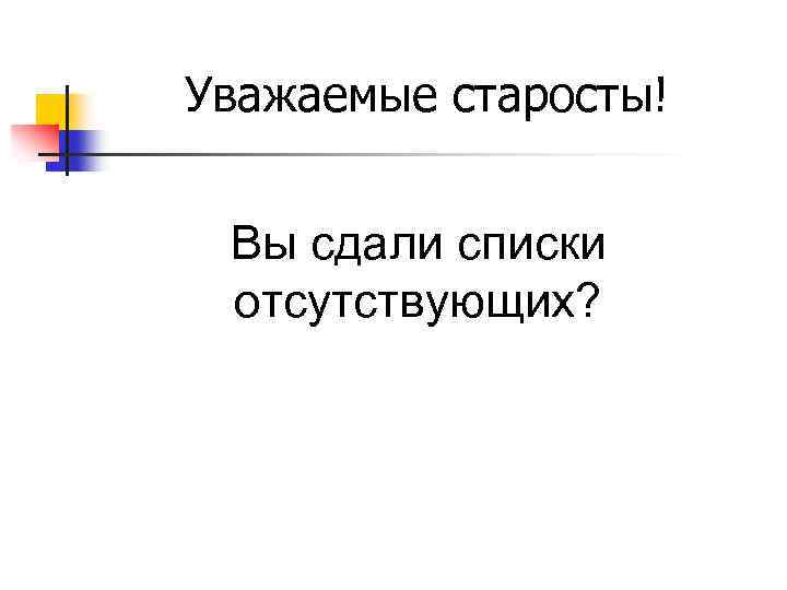 Уважаемые старосты! Вы сдали списки отсутствующих? 