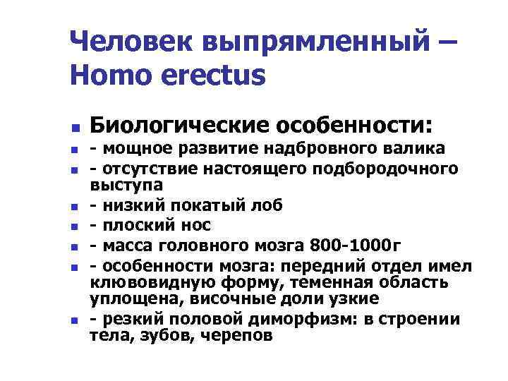 Человек выпрямленный – Homo erectus n n n n Биологические особенности: - мощное развитие