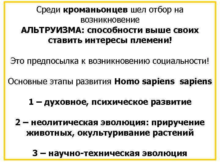 Среди кроманьонцев шел отбор на возникновение АЛЬТРУИЗМА: способности выше своих ставить интересы племени! Это